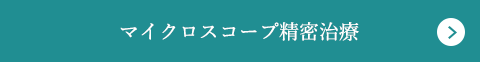 マイクロスコープ精密治療