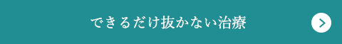 できるだけ抜かない治療