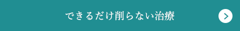 できるだけ削らない治療