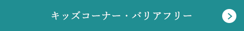 キッズコーナー・バリアフリー