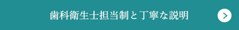 歯科衛生士担当制と丁寧な説明