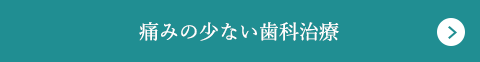 痛みの少ない歯科治療