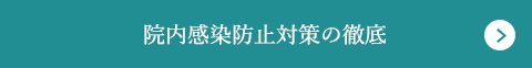 院内感染防止対策の徹底