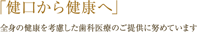 健口から健康へ