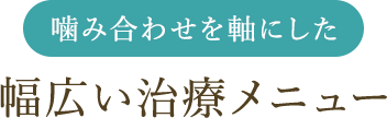 治療内容