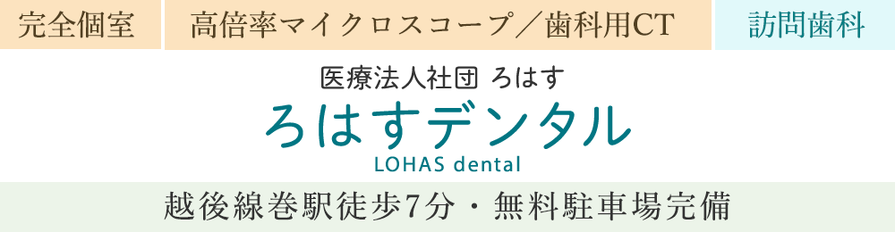 よく噛めると評判の入れ歯 新潟市西蒲区巻の歯医者 ろはすデンタル よく噛めると評判の入れ歯 新潟市西蒲区巻の歯医者 ろはすデンタル