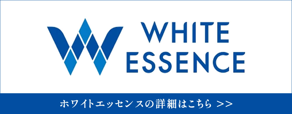 ホワイトエッセンス