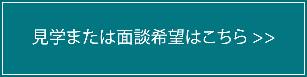 見学・面接はこちら