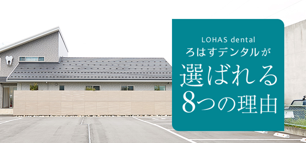 新潟市西蒲区巻の歯医者｜精密治療・咬み合わせ治療が評判｜ろは
